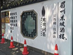-王家渡火锅(三苏祠店)
