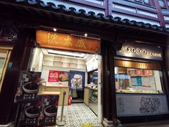 门面-沈大成(城隍庙店)