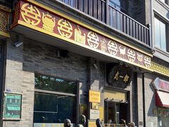 门面-都一处烧麦馆(前门店)