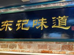 -东记甜品(佛山总店)