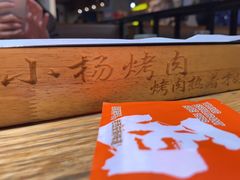 -小杨烤肉(朱雀店)