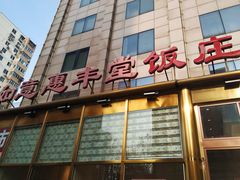 门面-惠丰堂饭庄(北洼路店)