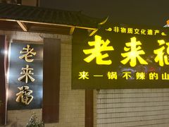 -老来福·非遗酸汤兔(凯旋路店)