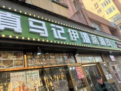 -马记伊源斋涮肉·清真菜(潘家园古玩市场店)