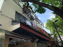 门面-杨招娣糕点(装驾桥巷店)