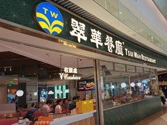 -翠华餐厅(维璟印象城店)