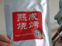 -熙成烧烤(白塔岭店)