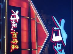 门面-冇味湘潭菜(湘江世纪城店)