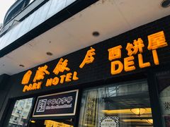 门面-国际饭店·帆声西饼屋(黄河路店)