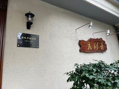 -杜月笙公馆旧址