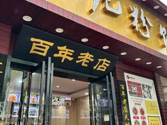 -和记粉馆(湘春路店)