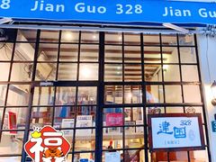 -建国328小馆