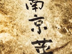 -广迎居老正兴菜馆