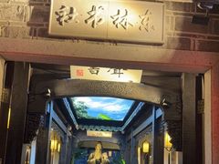 -江南韵·无锡太湖文化体验餐厅(凤凰天街店)