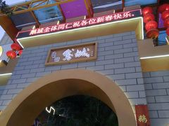 -鹅城