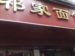 门面-祁家面馆(大香炉店)