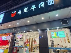 -雪花龙吊龙牛肉面(三山街店)