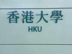 -香港大学