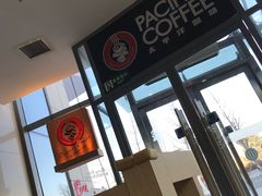 -太平洋咖啡(北大国际医院店)