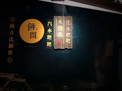 -老马粉蒸肉(西塘古镇店)