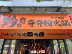 -黔有有贵州酸汤夺夺粉火锅(五味十字店)