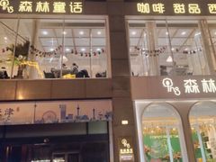 -开间茶馆·围炉煮茶