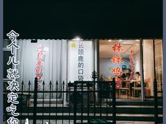 -长颈鹿的口袋钵钵鸡(市南店)