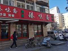 -臻味斋