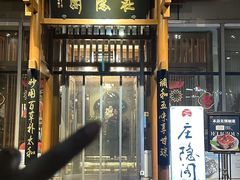 -庄隐阁(悠方广场店)