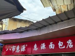-惠源面包店(开禾路店)