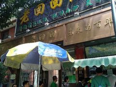 门面-老回回饺子馆(海洋馆店)