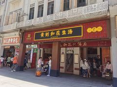 -黄则和花生汤(中山路店)