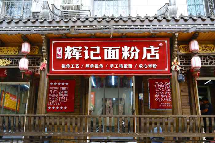星城辉记面粉店(步行街旗舰店)-"对不起,长沙米粉真的不接受批评!我.