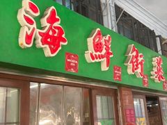 -海鲜街菜馆(海珠南路店)