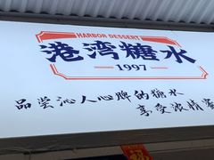 -港湾糖水