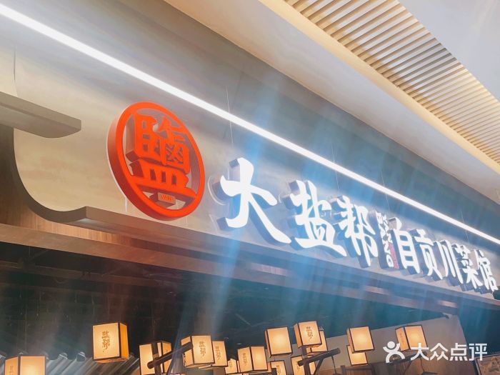 大盐帮川菜馆(长楹天街店)图片