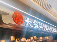 -大盐帮川菜馆(长楹天街店)
