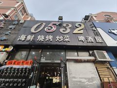 -0532啤酒屋
