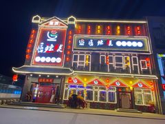 -唇辣号重庆老火锅(燕郊鑫乐汇店)
