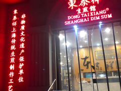 -东泰祥生煎馆(重庆北路店)