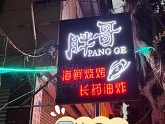 -王扯火胖哥烤生蚝(眉山首店)