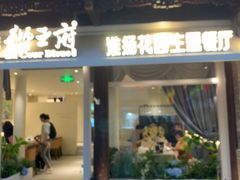 -狮王府淮扬菜(老门东店)