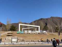 -百里山水画廊