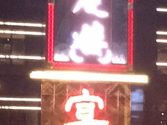门面-通庆楼(新开路店)
