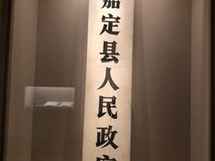 -嘉定博物馆