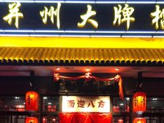 门面-并州大牌档之醉轻尘