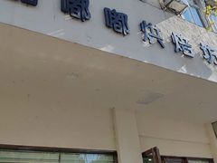 -甜嘟嘟烘焙坊(舒城路店)