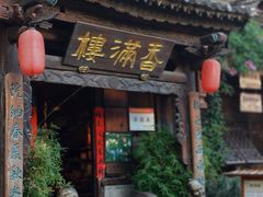 -香满楼(临安路店)