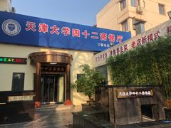 -天津大学·四十二斋餐厅