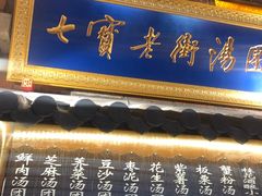 -七宝老街汤团(上海世纪汇广场店)